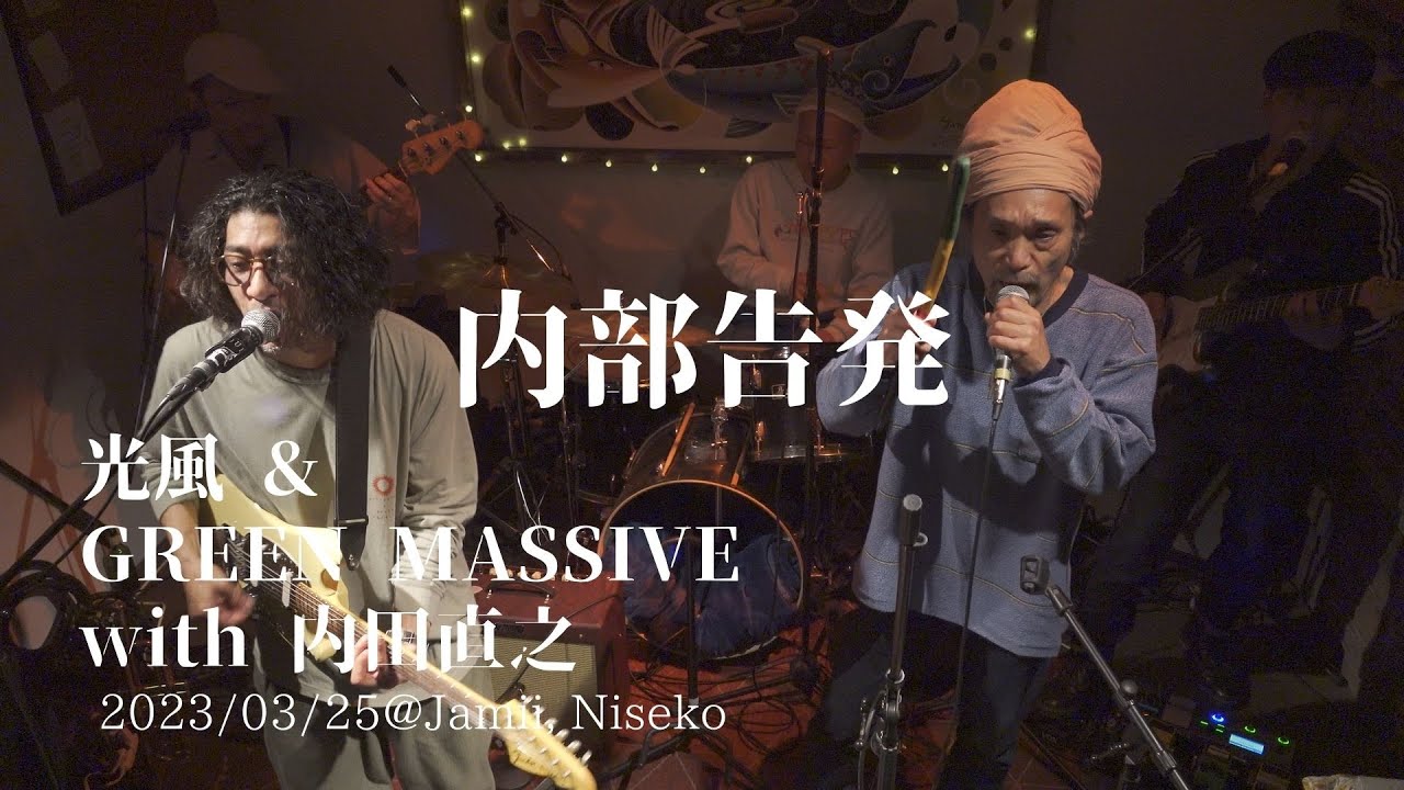光風&green massive 内部告発 告発DUB
