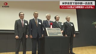 【速報】米学会賞で田中耕一氏会見 「ノーベル賞より感慨深かったかも」