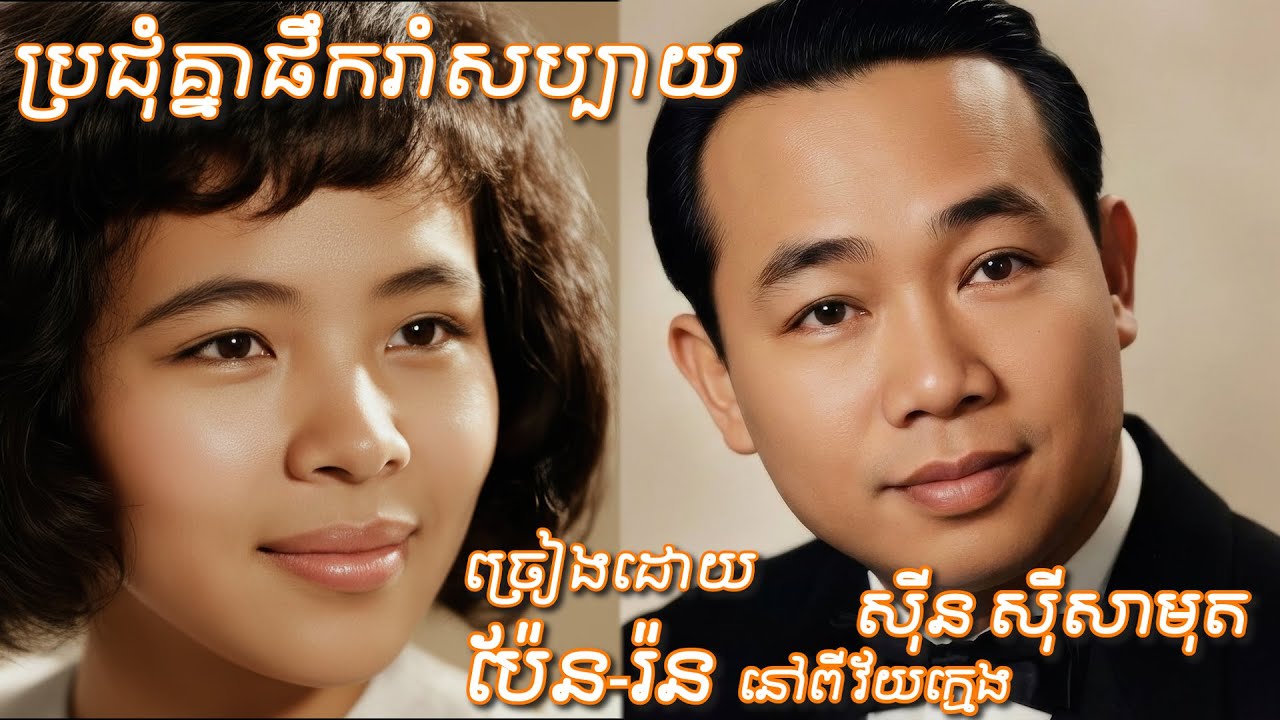 ប្រជុំគ្នាផឹករាំសប្បាយ/ច្រៀងដោយ ស៊ីន ស៊ីសាមុត  ប៉ែន រ៉ន / សម្ដែងដោយ: ស៊ីន ស៊ីសាមុត និង ប៉ែន រ៉ន