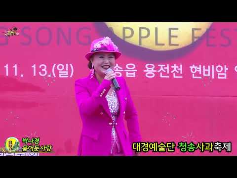 모델초청가수박나경 묻어둔사랑 대경예술단 제16회청송사과축제