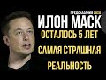 Предсказания 2020. Илон Маск. Осталось 5 Лет. Самая Страшная Реальность.