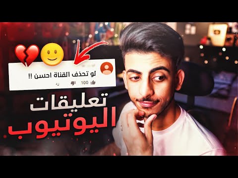 خلونا نقرأ تعليقات آخر مقطع 😂💥