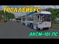 OMSI 2 ТРОЛЛЕЙБУС АКСМ-101 ПС