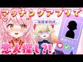【 企画配信 】マチアプで恋人作ります。ガチです。w / 七八くまの【 百瀬こいろ 】