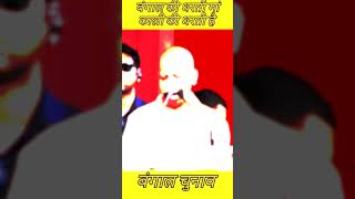Buldozer baba in Bengal #yogiadityanath #yogi #buldojarbaba #viralvideo #funny #comedy