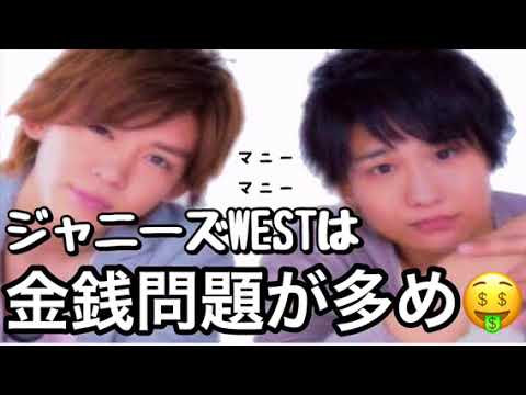 ジャニーズWEST【この3人恋愛と金銭に難ありw】（桐山、中間、小瀧）