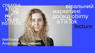 Анастасія Авраменко — «Віральний маркетинг. Досвід obimy в TikTok» | Projector