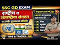 SSC GD 2026 🔥 राष्ट्रीय व अंतरराष्ट्रीय संगठन  Headquarters MCQs  Exam में पक्का आएगा!