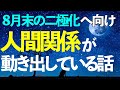 8月に入った途端起こった人間関係の揺さぶり。二極化との関連を解説します。おまけは今回も安定のくだらなさ