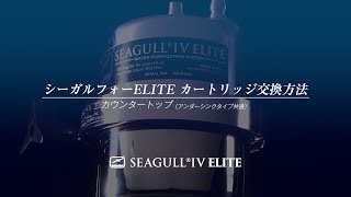 【公式】シーガルフォーELITE カートリッジ交換方法