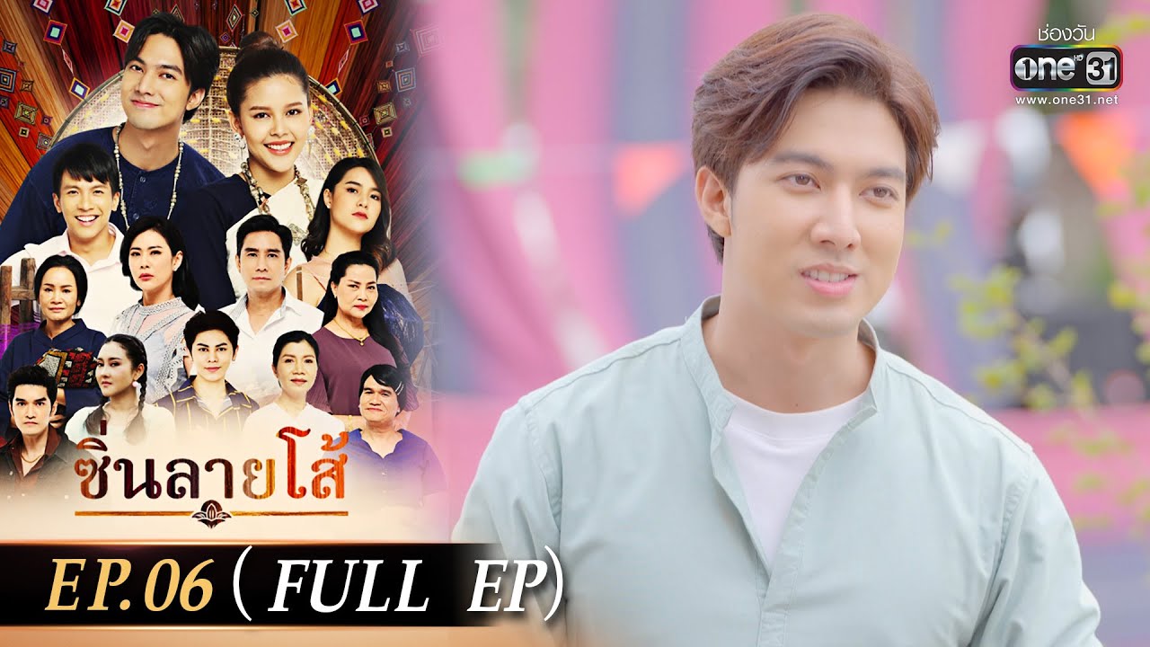 ซิ่นลายโส้ | EP.06 (FULL EP) | 26 ต.ค. 65 | one31