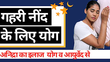 गहरी नींद के लिए योग I Yoga for Insomnia in Hindi I How to Cure Insomnia with Yoga I Yoga for Sleep