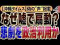 沖縄タイムスが死者の声を捏造!辺野古転覆事故を「抗議続けろ」と不適切投稿でお詫び。玉城デニー知事、出馬延期と「禊」の献花?沖縄県知事選の命運を握る「政治の責任」を暴く!◆文化人デジタル瓦版⑤ 5/6