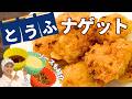 【豆腐ナゲット】玉ねぎでおいしさup!簡単調理でお弁当にも◎