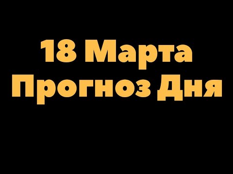 Видео: Гороскоп 18 марта 2020 года Вундеркинд