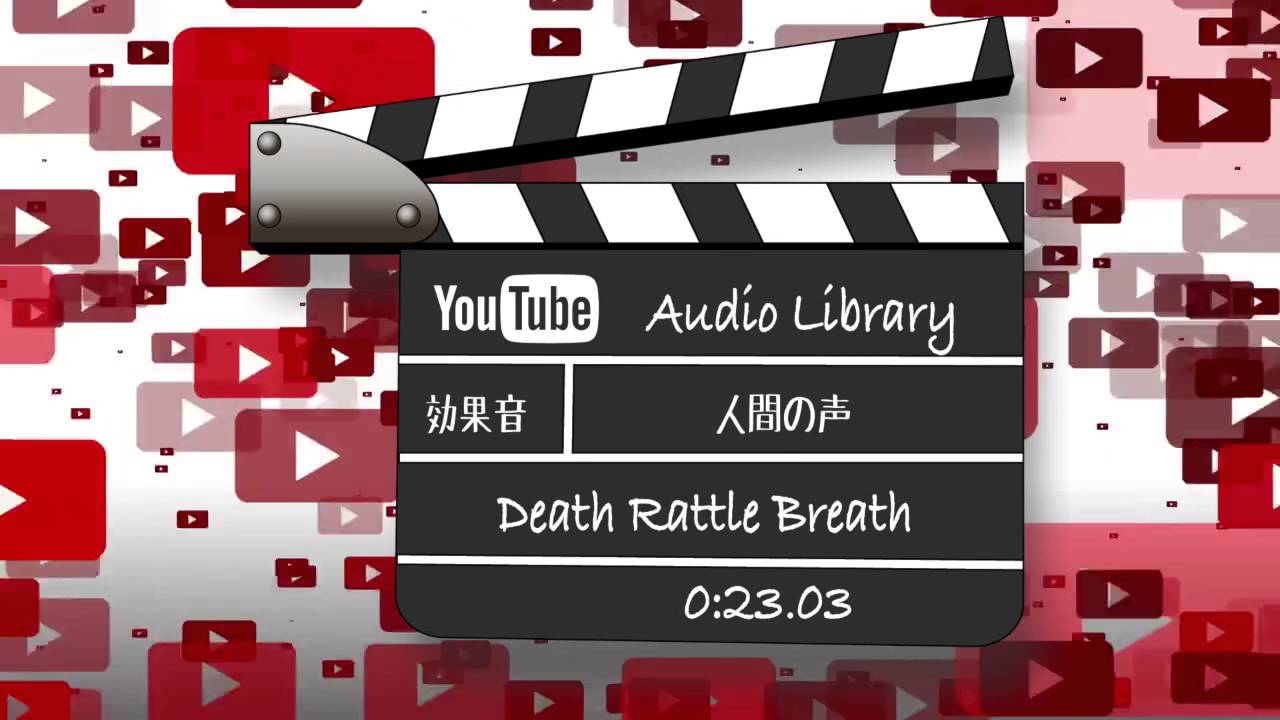Death Rattle Breath （虫の息） 効果音 人間の声 YouTubeオーディオライブラリー YouTube