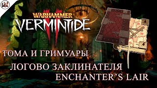 Тома и Гримуары на карте Логово Заклинателя (Enchanter’s Lair) [Warhammer: Vermintide 2] [CoD]