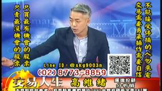 20181016 高維緒 交易人生