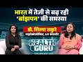 IVF Treatment: तेजी से बढ़ रही ‘बांझपन’ की समस्या। IVF से पाएं समाधान..Guest: Dr. Shilpa Sakure