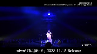 miwa「miwa acoustic live tour 2023 “acoguissimo 5“ - LIVE at Zepp Haneda」trailer movie