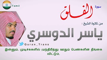 سورة الفلق مترجمة بالتاميلي للشيخ ياسر الدوسري ,Translations Sura Al-Falaq in Tamil தமிழ்