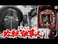 【必殺仕事人Ⅵパチンコ実戦ライブ】お盆に仕事しまくりコンプリートしたい生配信2026年8月16日10:45〜|デルパラ5飯能店【パチンカスさちお】