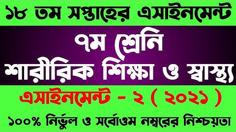 Class 7 Assignment 18th Week || Assignment Class 7 || Class 7 Sharirik Shikkha Assignment 18th Week