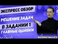 ЕГЭ Математика 2022 | Профильный уровень | Решение задач в задании № 1 | ЕГЭ Не совершайте ошибок