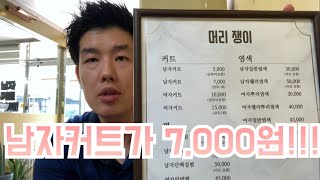 [대구 머리쟁이 미용실] 남자 커트 7,000원!!  코로나가 낳은 미친 가격!!