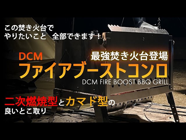 必見】焚き火台に求めるもの”二次燃焼”、”カマド型”・・・全て出来ます