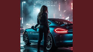 Позови (Remix) - PAUL SETA