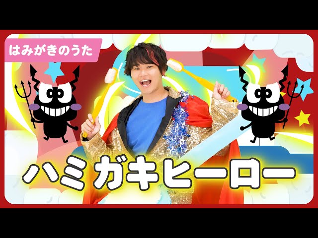 ハミガキヒーロー出口たかし