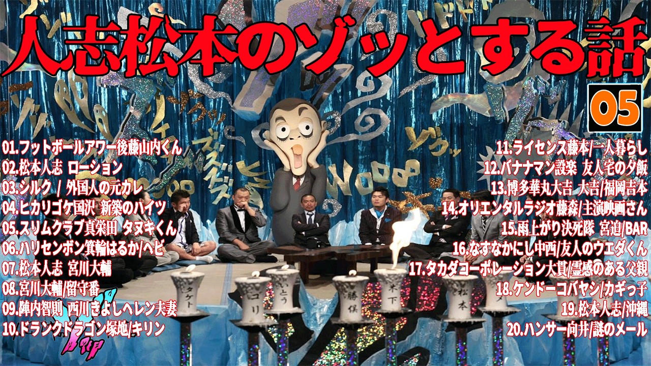 【お笑いBGM】人志松本のゾッとする話 フリートークまとめ #05【作業用・睡眠用・勉強用】聞き流し
