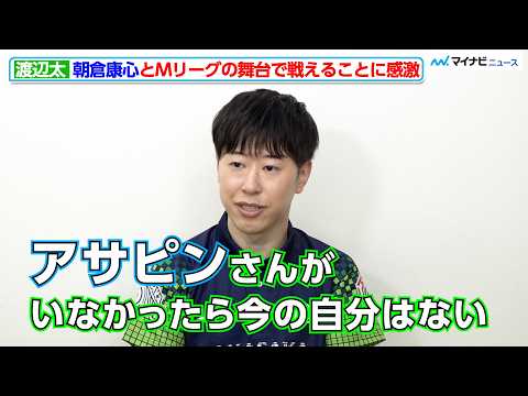 【Mリーグ 2026-27】赤坂ドリブンズ 渡辺太、初代天鳳位・朝倉康心とMリーグの舞台で戦えることに感激 『Mリーグ2026-27開幕直前 新ユニフォームインタビュー』