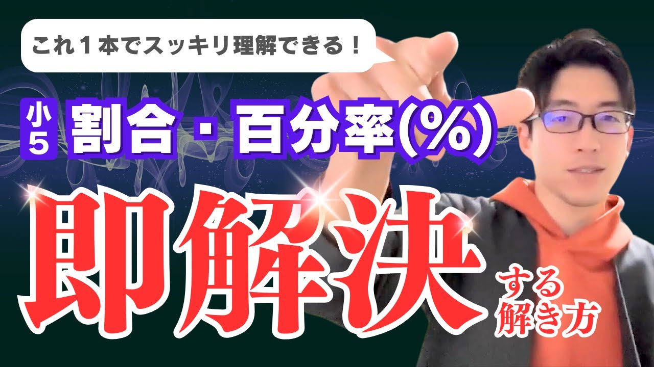 小5「割合・％（百分率）」はこう考えれば一撃で理解できる！【不登校、学習障害、発達障害（ASD、ADHD）のお子さんの勉強の悩みに答えるデキルバ！小学校算数の家庭学習にも最適！】