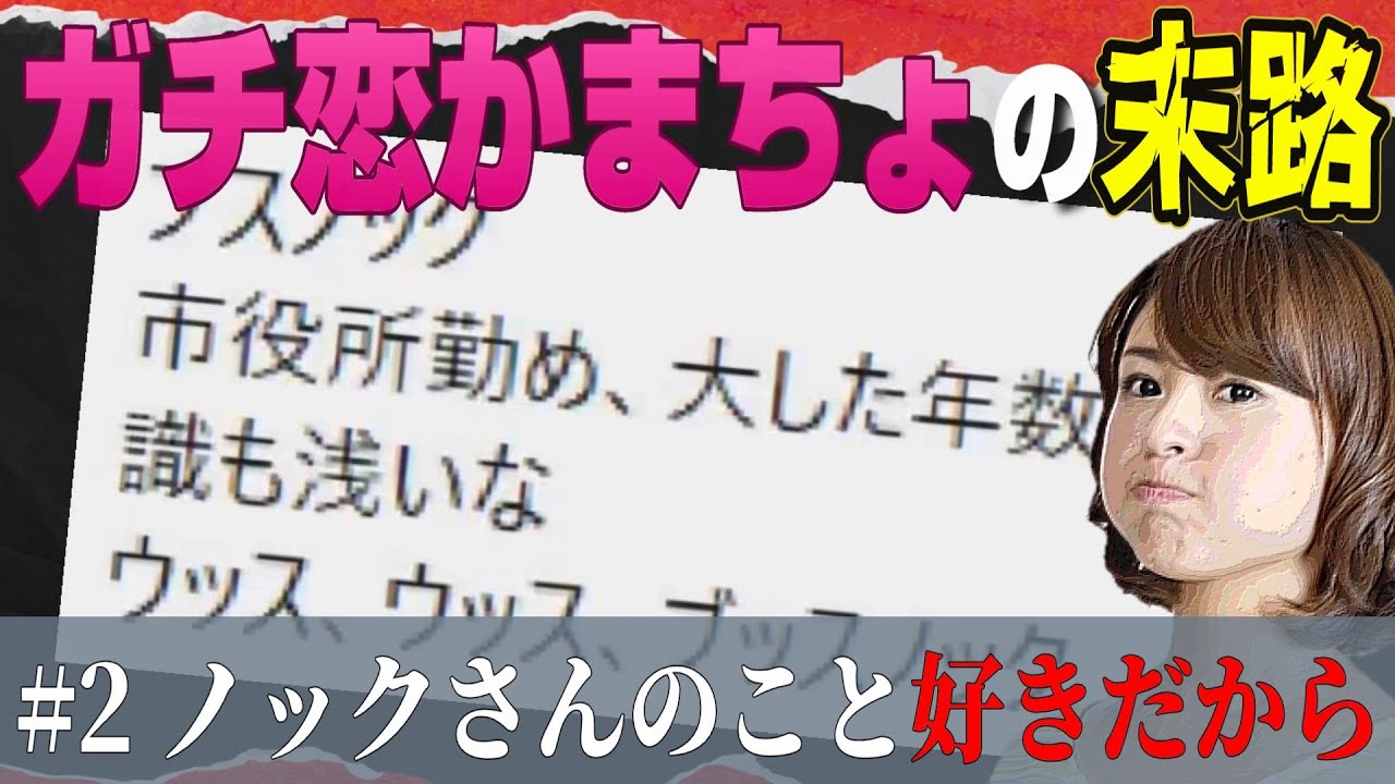 【#2 ガチ恋かまちょの末路】 ノックさんのこと好きだから…謝罪してるのに余計な一言でノックブチ切れ!逆ギレして諦めないガチ恋かまちょの末路