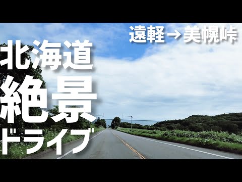 【北海道車中泊の旅】遠軽町から美幌峠を目指してドライブ【北海道旅行】