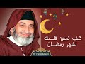 Dr Farid Al Ansari Ramadan كيف تجهز قلــبك لشهر رمضــان Dr Farid Al Ansari Ramadan كيف تجهز قلــبك لشهر رمضــان