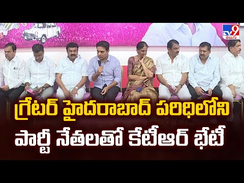BRS Focus on Hyderabad : గ్రేటర్ హైదరాబాద్ పరిధిలోని పార్టీ నేతలతో కేటీఆర్ భేటీ - TV9 - TV9