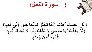 سورة النمل الأية 10