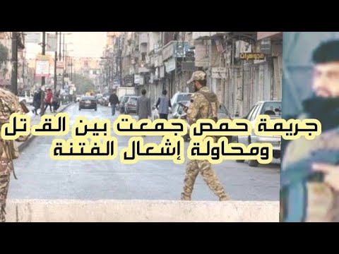 مصدر أمني سوري جريمة حمص جمعت بين الق تل ومحاولة إشعال الفتنة
