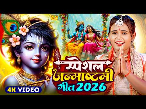 #Video | जन्माष्टमी स्पेशल गीत 2026 | Krishna Janmashtami Song 2026 | New Janmashtami Song 2026