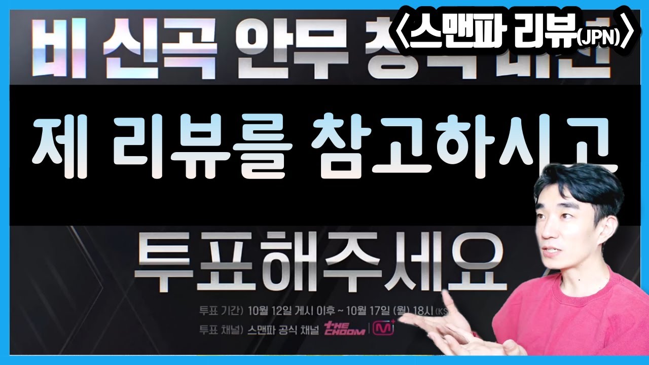 스맨파 비 신곡 안무 창작 미션 리뷰 + 바타 표절 입장 발표 #SMF