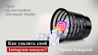 Как удалить свой аккаунт в Инстаграм? 2020