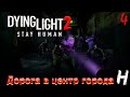 Путь в центр Веллидора. Нашли много инкибиторов . Выживание в игре DYING LIGHT 2 STAY HUMAN #4