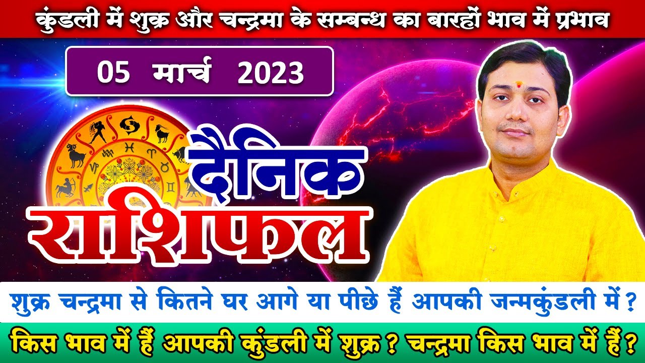 05 March 2023 |Aaj Ka Rashifal | शुक्र चन्द्रमा से कितने घर आगे या पीछे हैं आपकी जन्मकुंडली में ?
