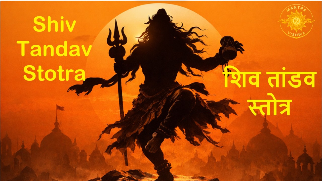 शिव तांडव स्तोत्र  Shiv Tandav Stotram | Mahadev Tandav | रावण रचित शक्तिशाली स्तोत्र Mahashivaratri