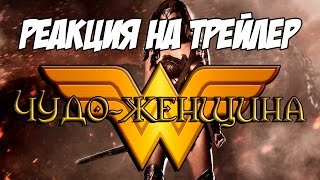 Реакция на трейлер Реакция на трейлер