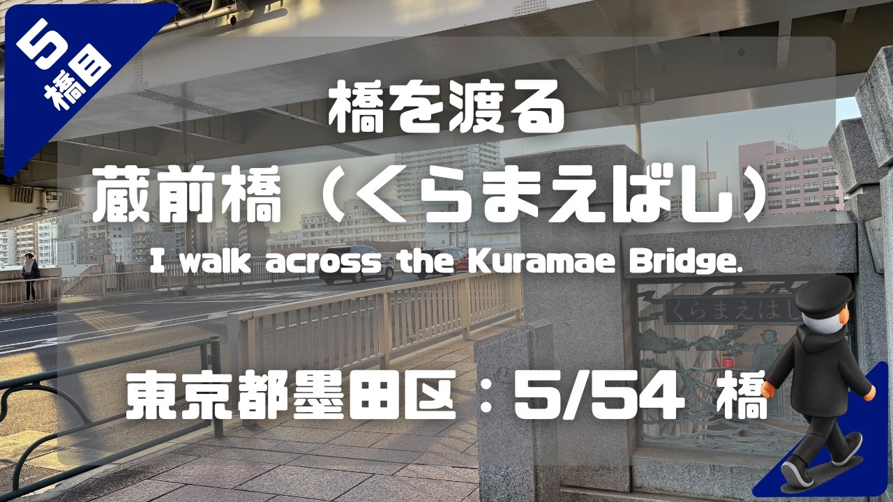 蔵前橋（くらまえばし）を渡る（東京都墨田区：5/54橋）