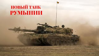 Румыния выбирает новый танк: подробности